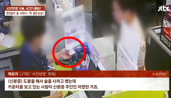 0005680957_001_20260516172216942.png 편의점 알바가 분실했던 신분증 들고온 미성년자 ㅋ