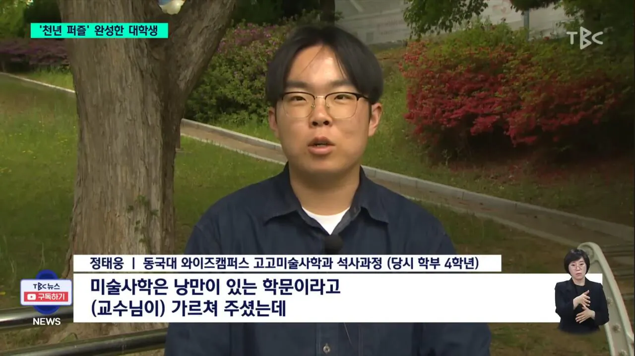 AISelect_20260506_104716_YouTube.jpg 천년 퍼즐을 완성한 대학생.jpg