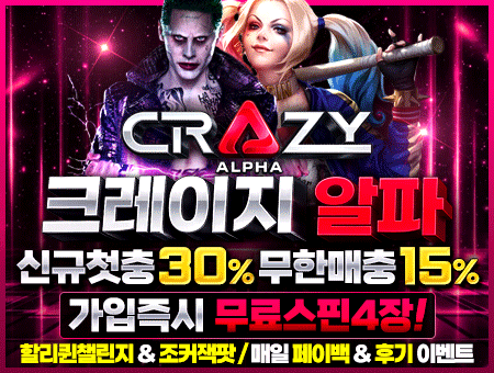 크레이지 알파