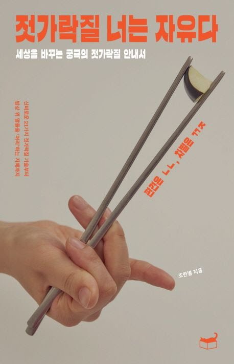 2GYDSW4IRRH23JEVEO5LXHYHUM.jpg 올바른 젓가락질은 근본없는 일본식 문화다